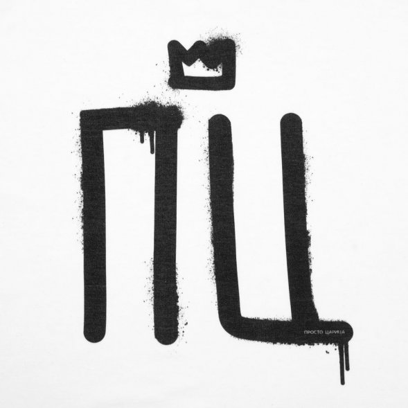 Футболка женская «Просто царица», белая 