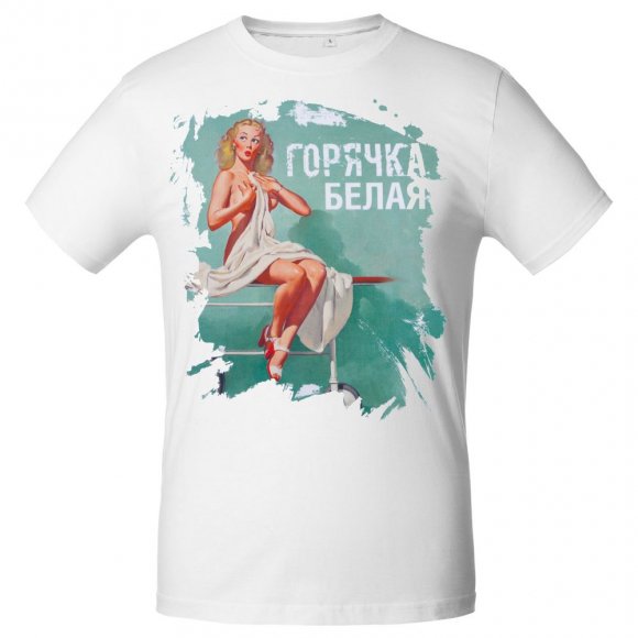 Футболка «Горячка белая», белая 