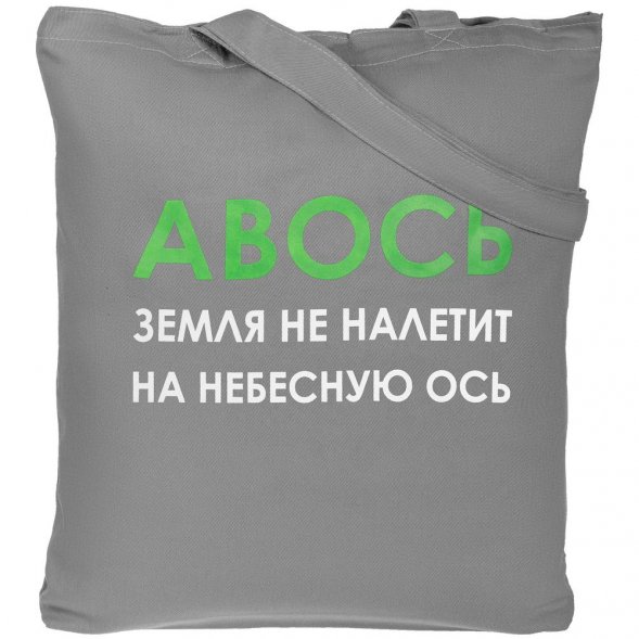 Холщовая сумка «Авось небесная ось», серая 