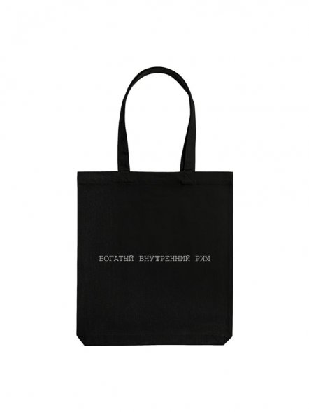 Холщовая сумка «Внутренний Рим», черная 