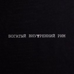 Холщовая сумка «Внутренний Рим», черная