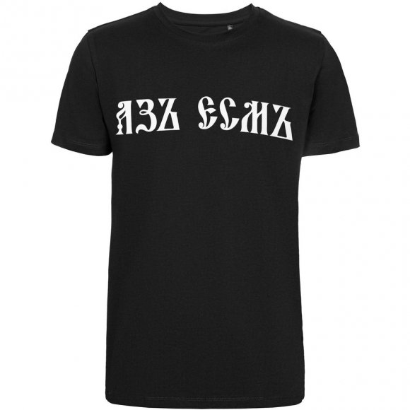 Футболка «Азъ есмъ», черная 