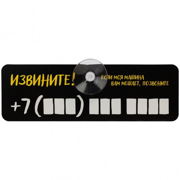 Табличка для номера телефона «Извините!» 