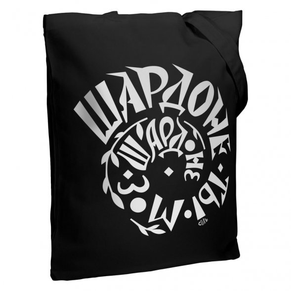 Холщовая сумка «Шардоне ты мое», черная 