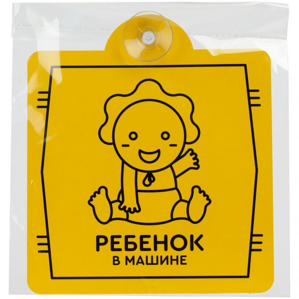 Знак автомобильный на присоске «Ребенок в машине» 