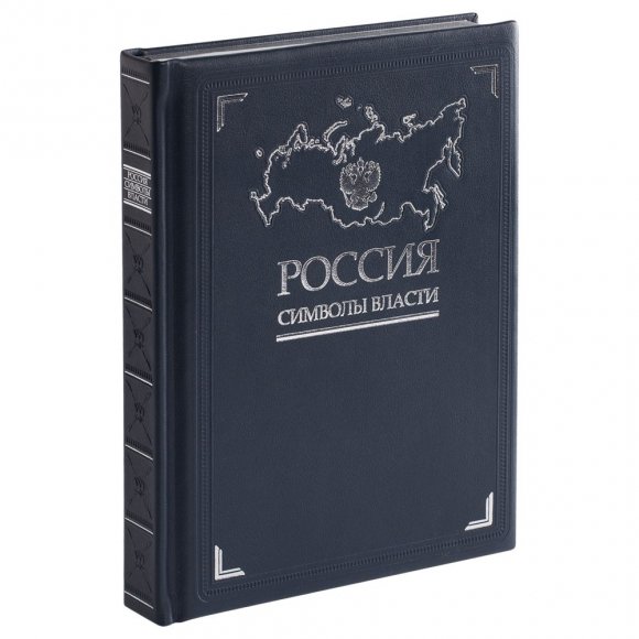 Книга «Россия. Символы власти», серебряный обрез 