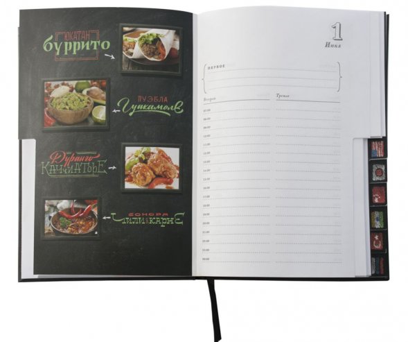 Ежедневник «Вокруг вкуса», полудатированный 