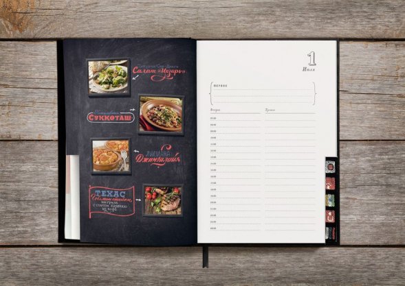 Ежедневник «Вокруг вкуса», полудатированный 