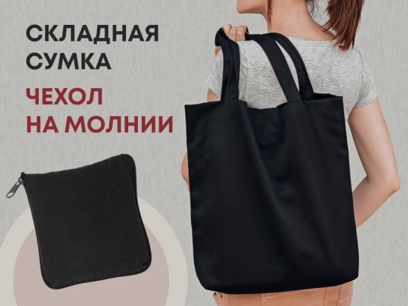 Складывающаяся сумка Skit из хлопка на молнии, черный 