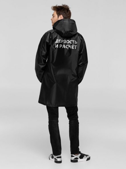Дождевик «Дерзость и расчет», черный 
