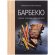 Книга «Барбекю. Закуски, основные блюда, десерты» 