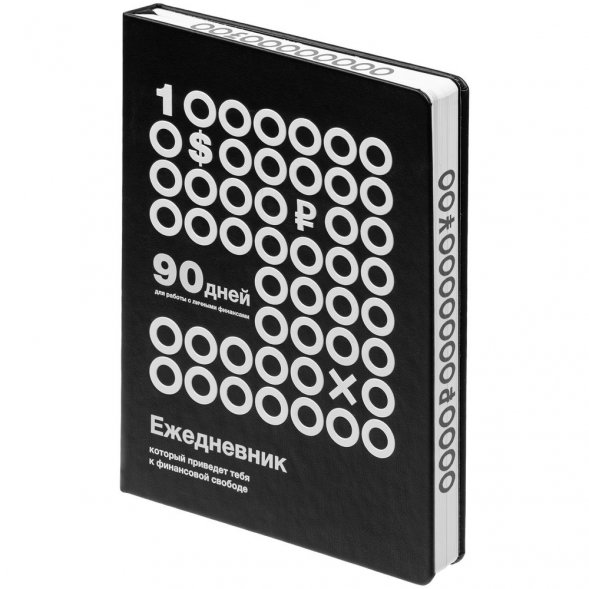 Ежедневник «Финансовая грамотность», недатированный, черно-белый 