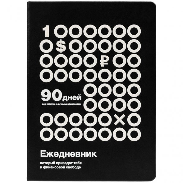 Ежедневник «Финансовая грамотность», недатированный, черно-белый 