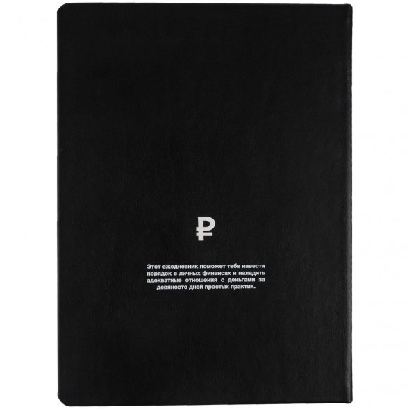 Ежедневник «Финансовая грамотность», недатированный, черно-белый 