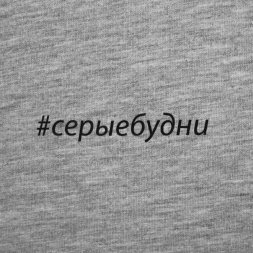 Футболка женская «Серые будни», серый меланж