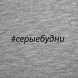 Футболка женская «Серые будни», серый меланж 