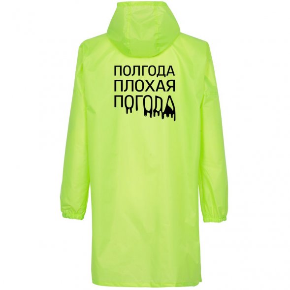 Дождевик «Полгода плохая погода», неоново-желтый 