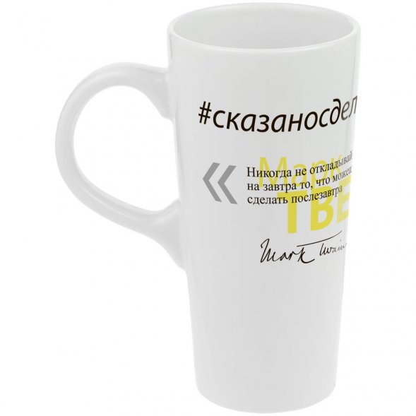 Кружка «Цитаты. Сказано - сделано», белая 