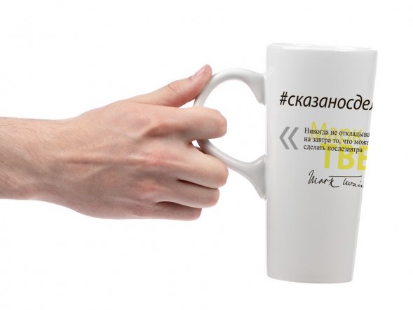Кружка «Цитаты. Сказано - сделано», белая 