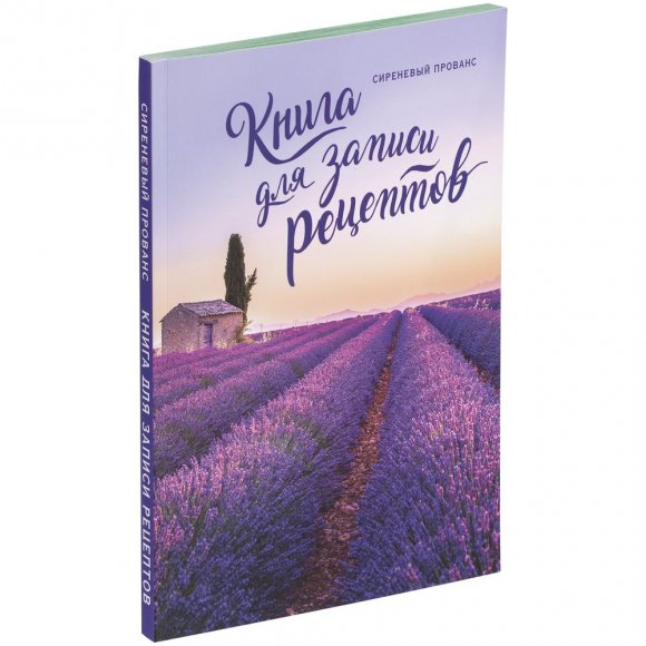 Книга для записи рецептов «Сиреневый Прованс» 