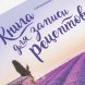 Книга для записи рецептов «Сиреневый Прованс» 