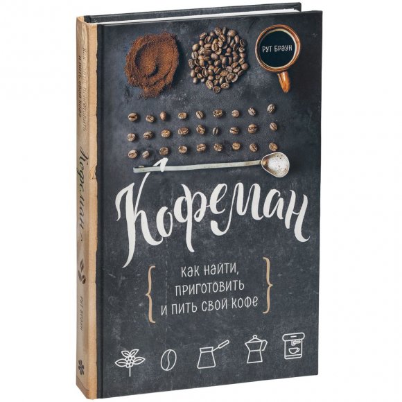 Книга «Кофеман» 