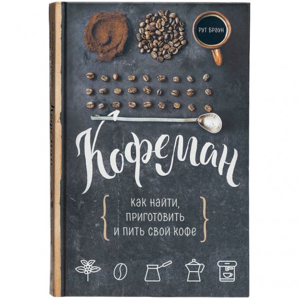 Книга «Кофеман» 