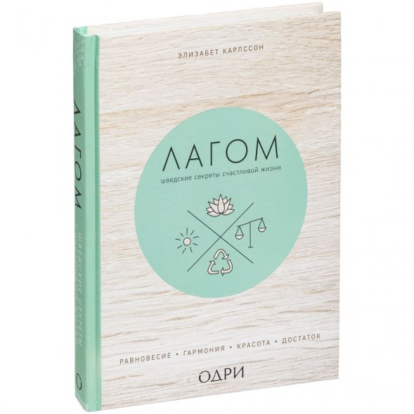 Книга «Лагом. Шведские секреты счастливой жизни» 