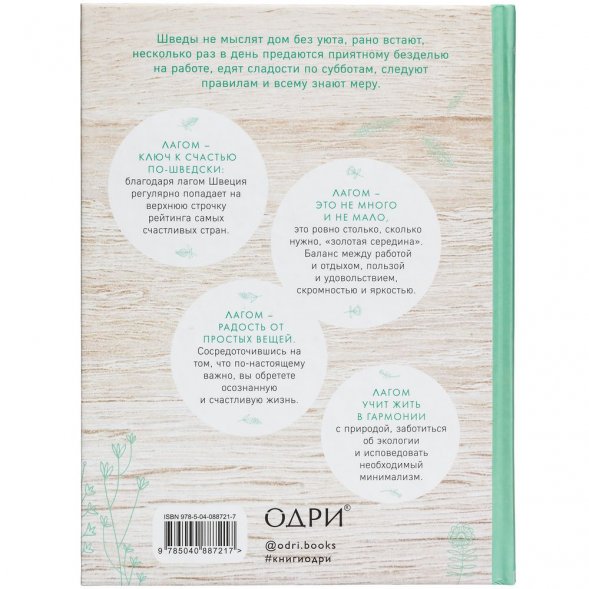 Книга «Лагом. Шведские секреты счастливой жизни» 