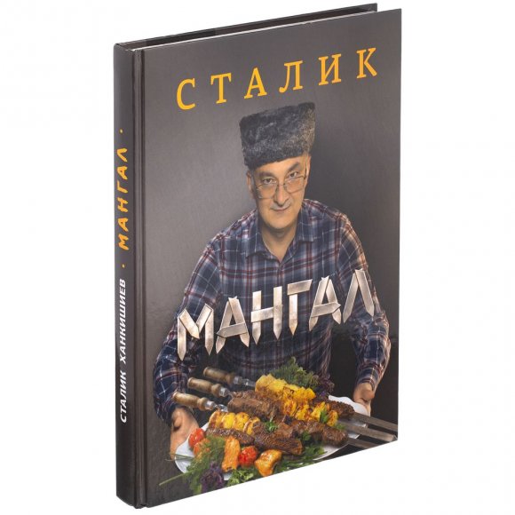 Книга «Мангал» 