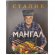 Книга «Мангал» 
