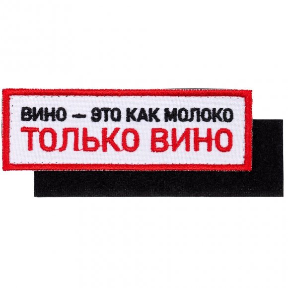 Шеврон на липучке «Только вино» 