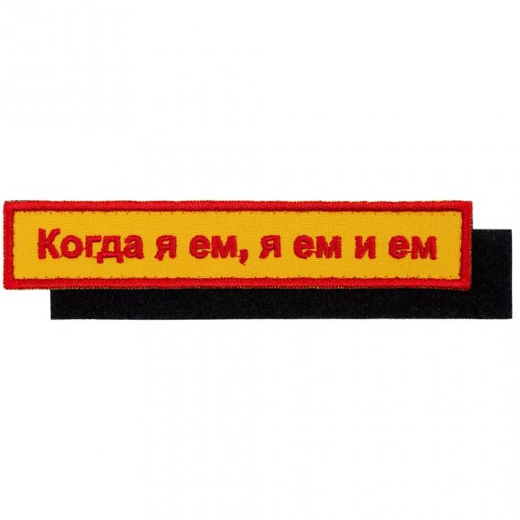 Шеврон на липучке «Когда я ем» 