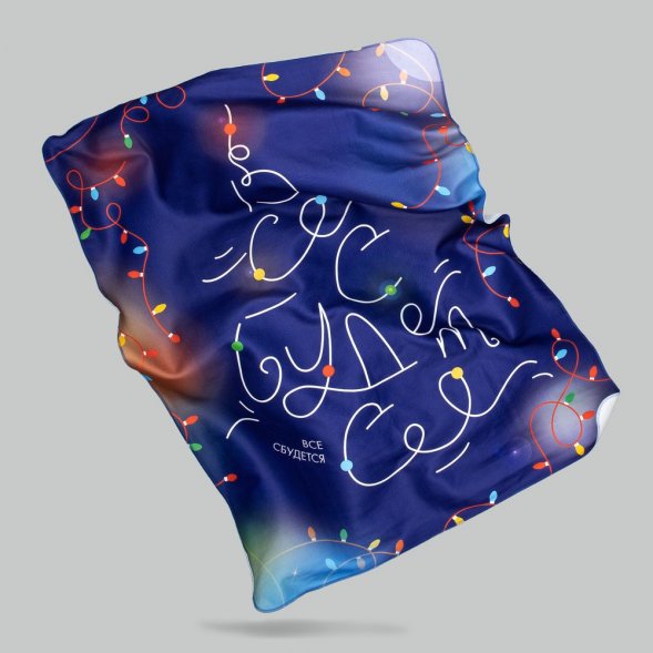 Флисовый плед «Все сбудется!» 