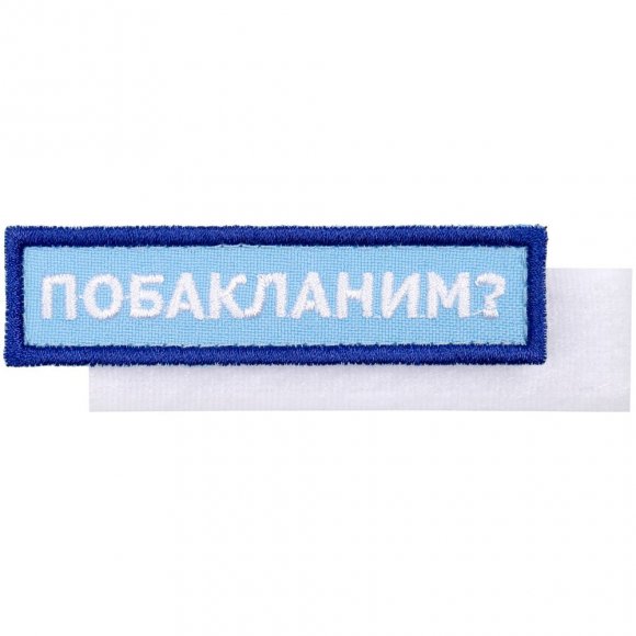 Шеврон на липучке «Побакланим?» 