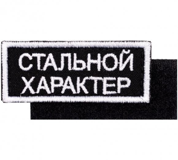 Шеврон на липучке «Стальной характер» 