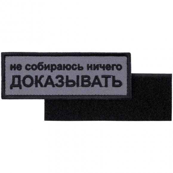 Шеврон на липучке «Не собираюсь ничего доказывать» 