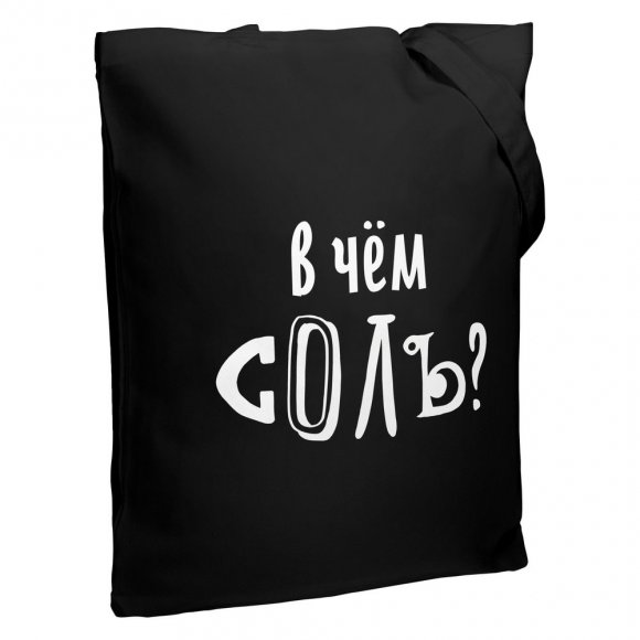 Холщовая сумка «В чем соль», черная 