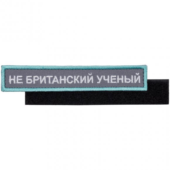 Шеврон на липучке «Не британский ученый» 