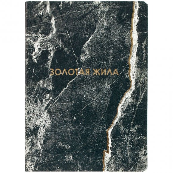 Ежедневник «Золотая Жила» 