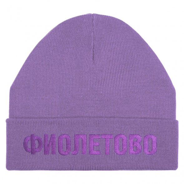 Шапка «Фиолетово», сиреневая 
