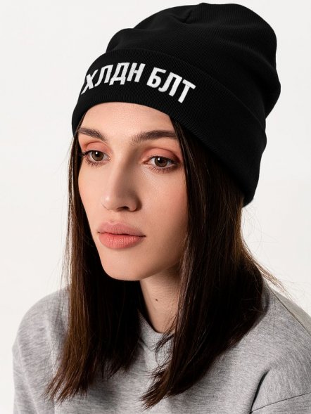 Шапка «Холодно на болотах», черная 