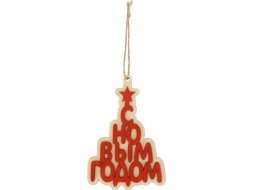 Подвеска деревянная Поздравление