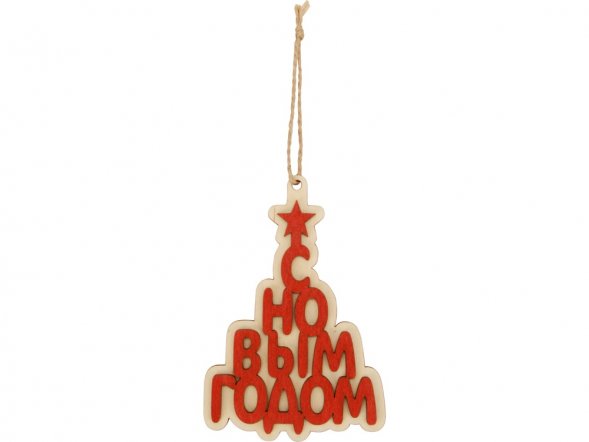 Подвеска деревянная Поздравление 