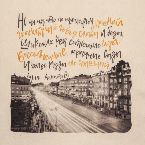 Холщовая сумка «Впиши меня в Петербург» 