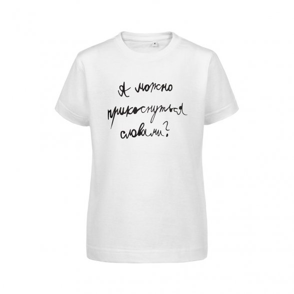 Футболка детская «Прикоснуться словами», белая 