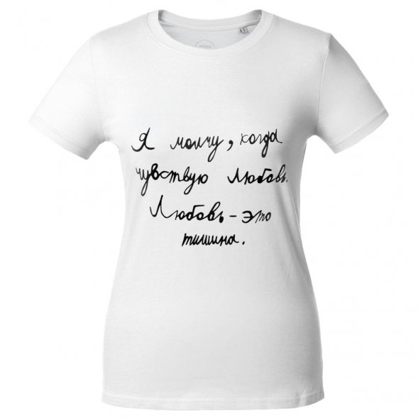 Футболка женская «Любовь — тишина», белая 