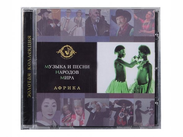 Набор Музыка и песни народов мира 