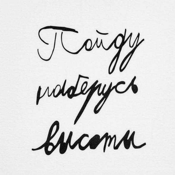 Футболка детская «Пойду наберусь высоты», белая 