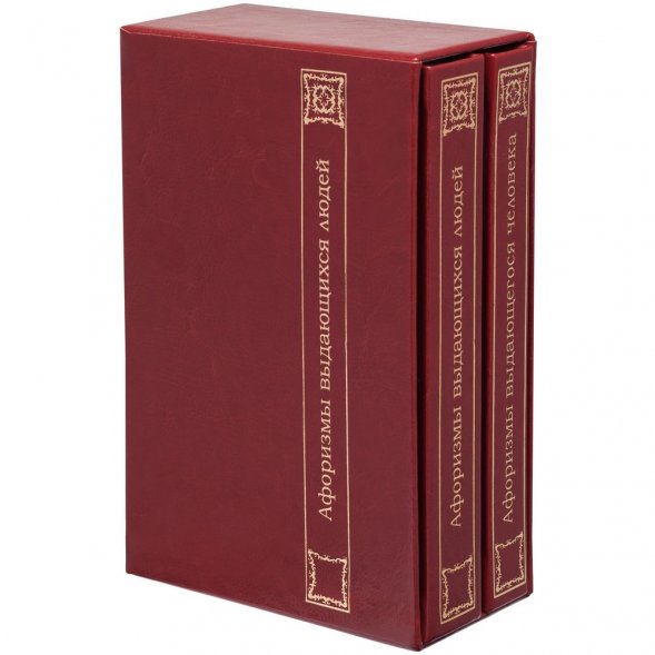 Комплект книг «Афоризмы выдающихся людей», ver.2 